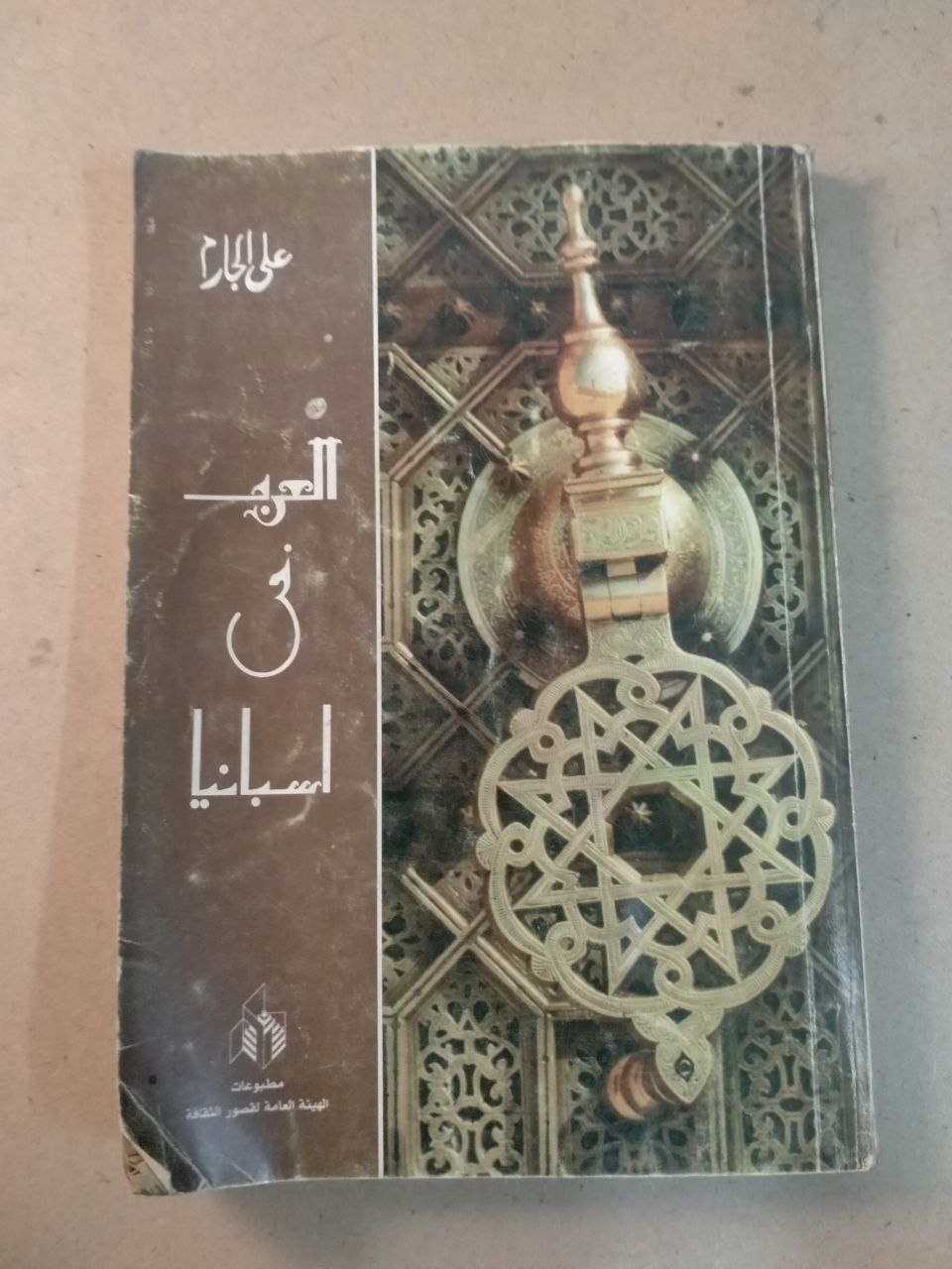 العرب في إسبانيا
