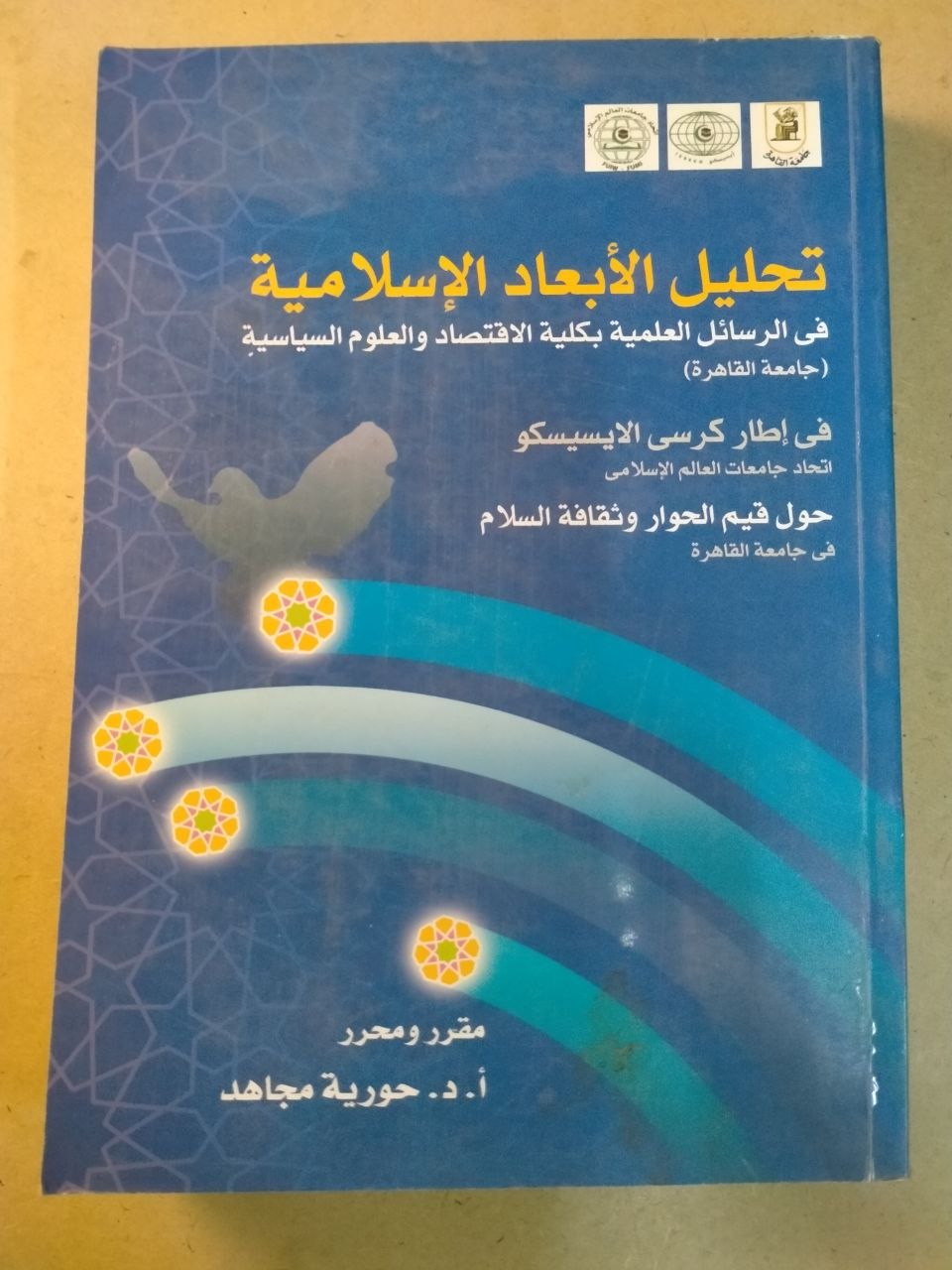 تحليل الأبعاد الإسلامية في الرسائل العلمية بكلية الاقتصاد والعلوم السياسية (جامعة القاهرة)