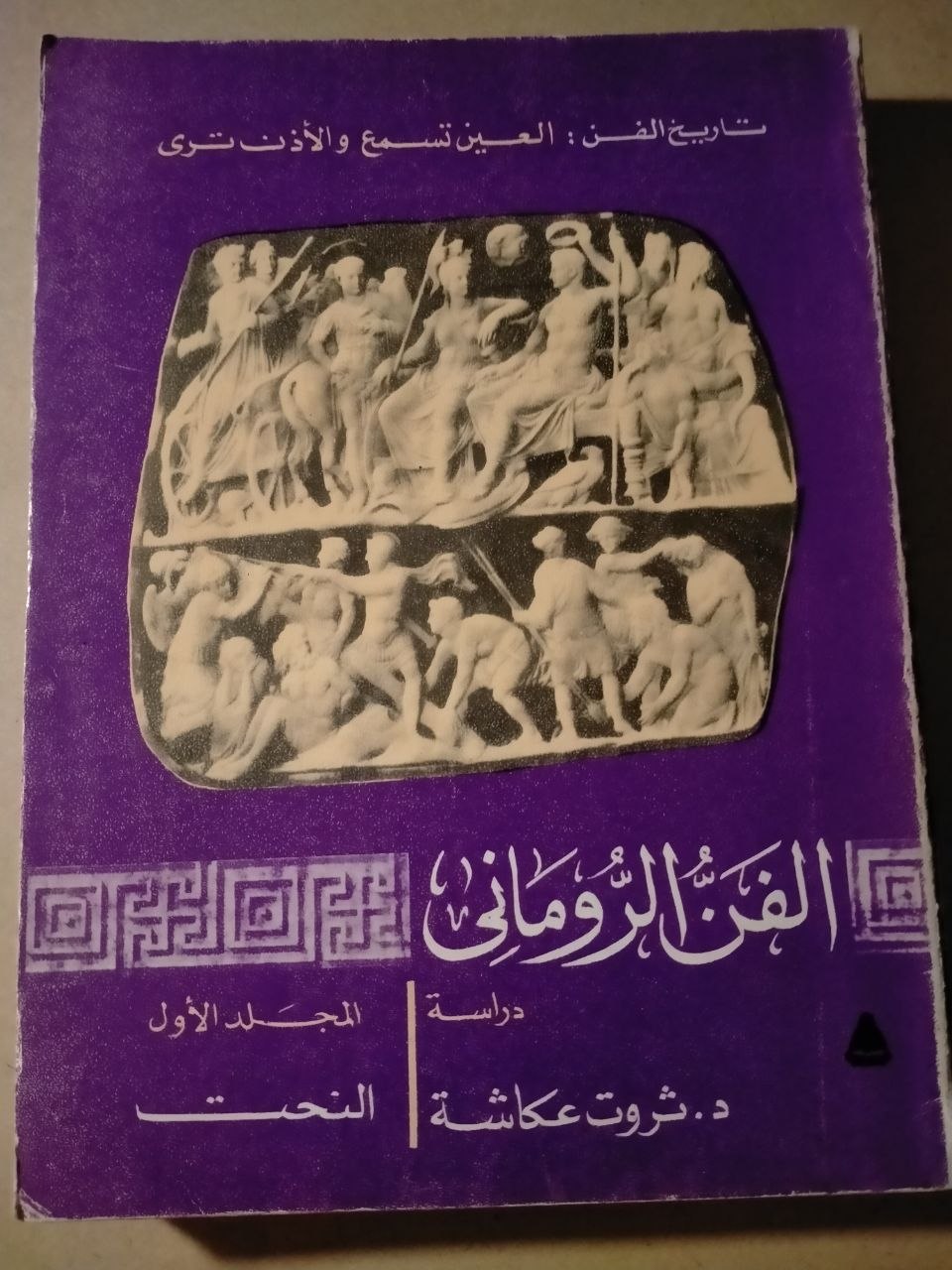 تاريخ الفن: العين تسمع والأذن ترى - الفن الروماني (المجلد الأول: النحت)