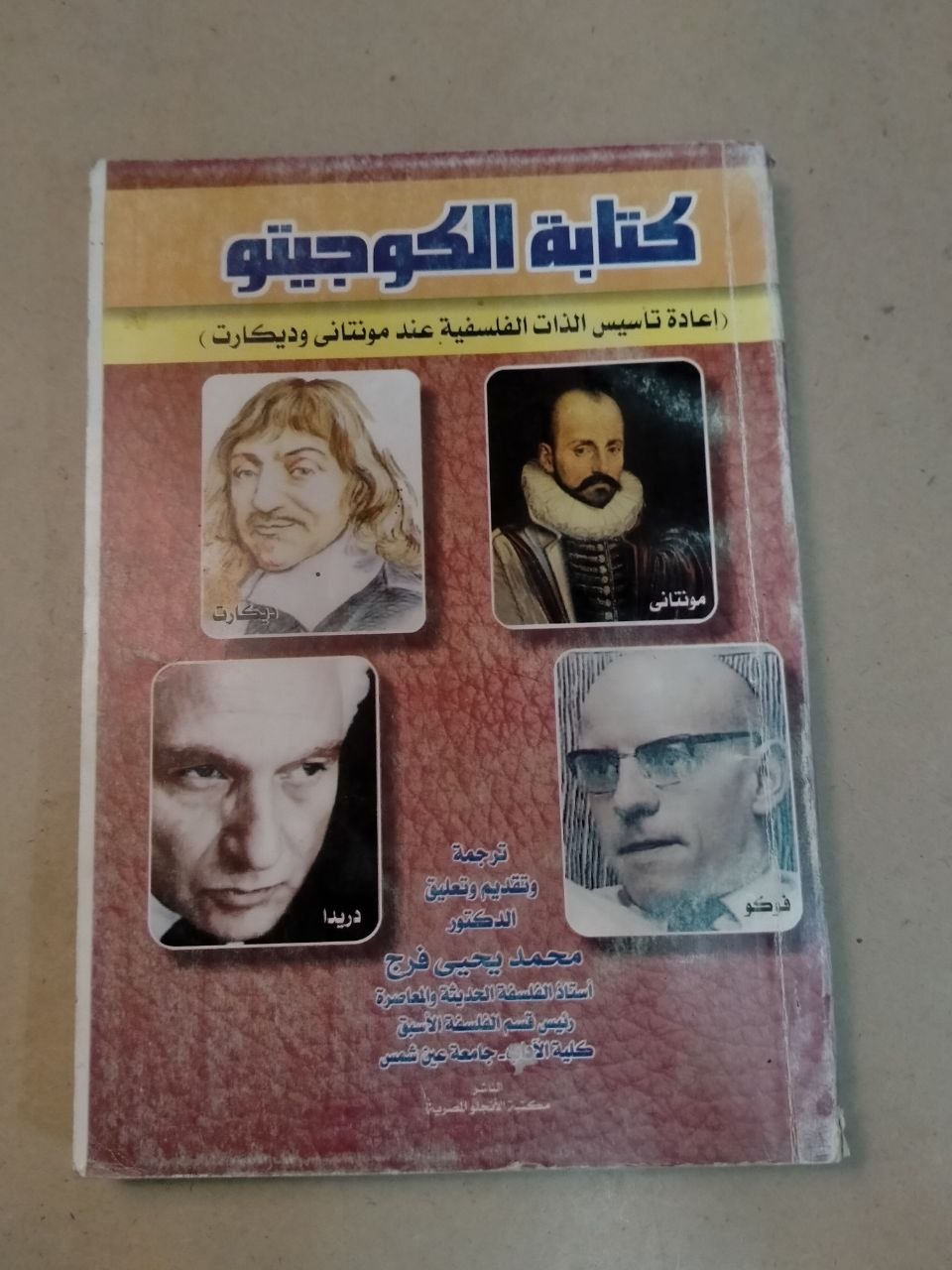 كتابة الكوجيتو (إعادة تأسيس الذات الفلسفية عند مونتاني وديكارت)
