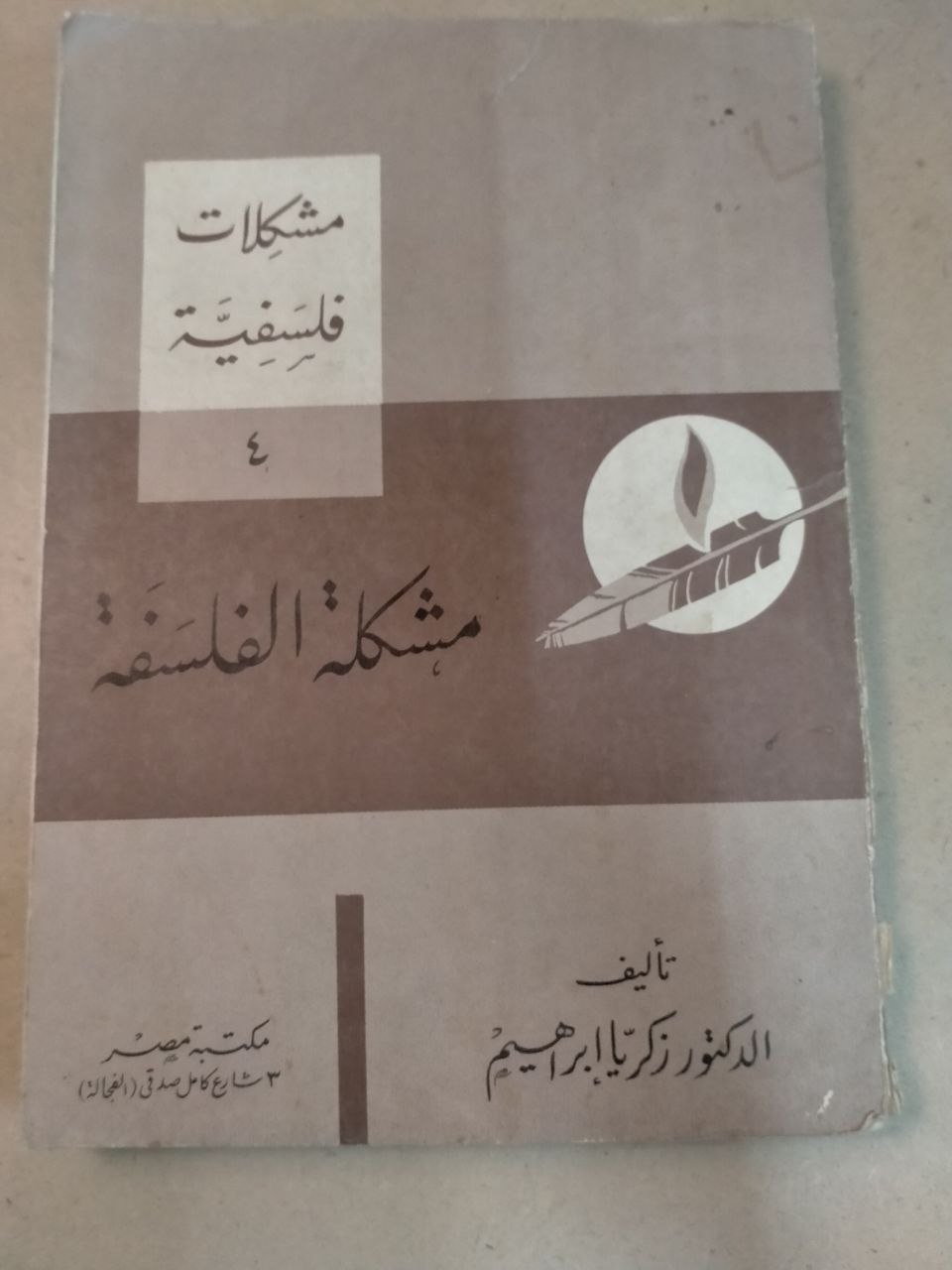 مشكلة الفلسفة
