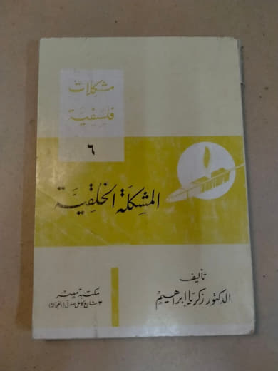 المشكلة الخلقية