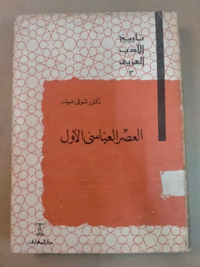 تاريخ الأدب العربي: العصر العباسي الأول