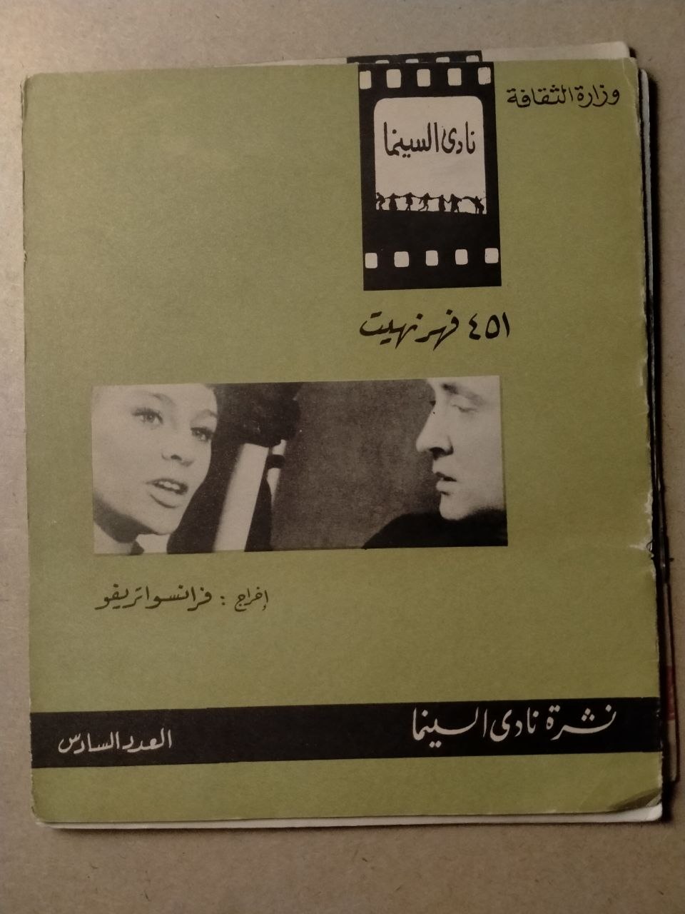 ٤٥١ فهرنهايت (نشرة نادي السينما - العدد السادس)