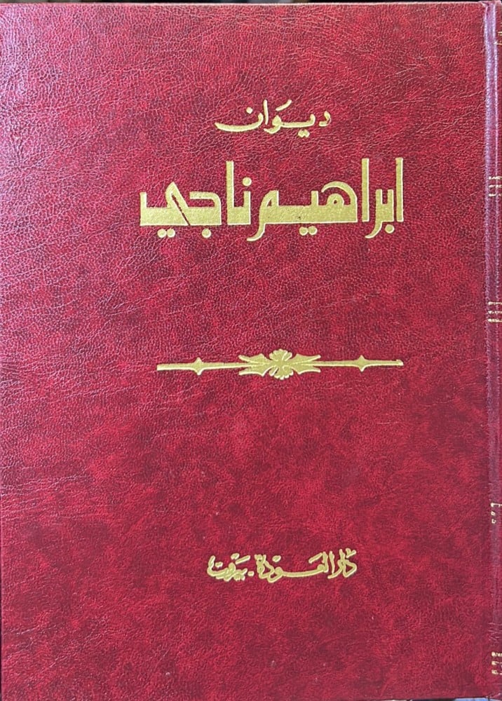 أشعار ابراهيم ناجي