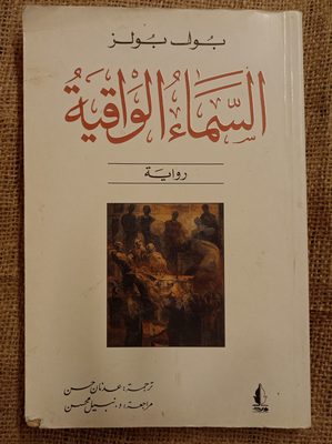 السماء الواقية