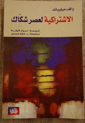 الاشتراكية لعصر شكاك