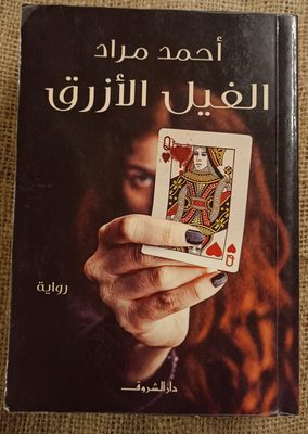 الفيل الأزرق