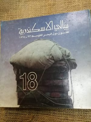 بينالي الإسكندرية لدول حوض البحر المتوسط (الدورة 18: 1993–1994)