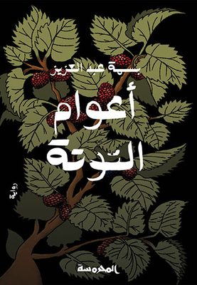 أعوام التوتة