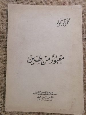 معبود من طين