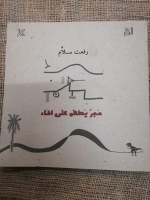 حَجَرٌ يَطْفُو عَلَى المَاء