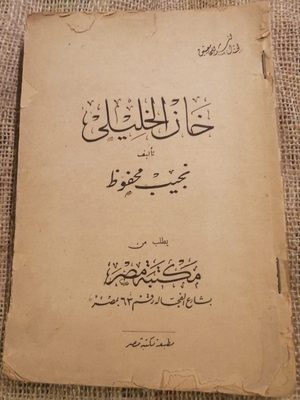 خان الخليلي