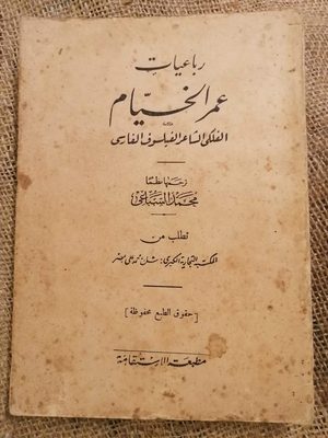 رباعيات عمر الخيام