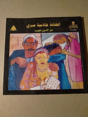 الفنانة جاذبية سري